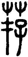 荐,說文篆韻譜 ,書法字典